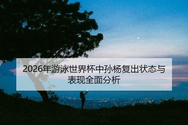 nian-you-yong-shi-jie-bei-zhong-sun-yang-fu-chu-zhuang-tai-yu-biao-xian-quan-mian-fen-xi-2-938.jpg
