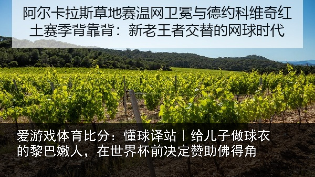 爱游戏体育比分:懂球译站|给儿子做球衣的黎巴嫩人,在世界杯前决定赞助佛得角