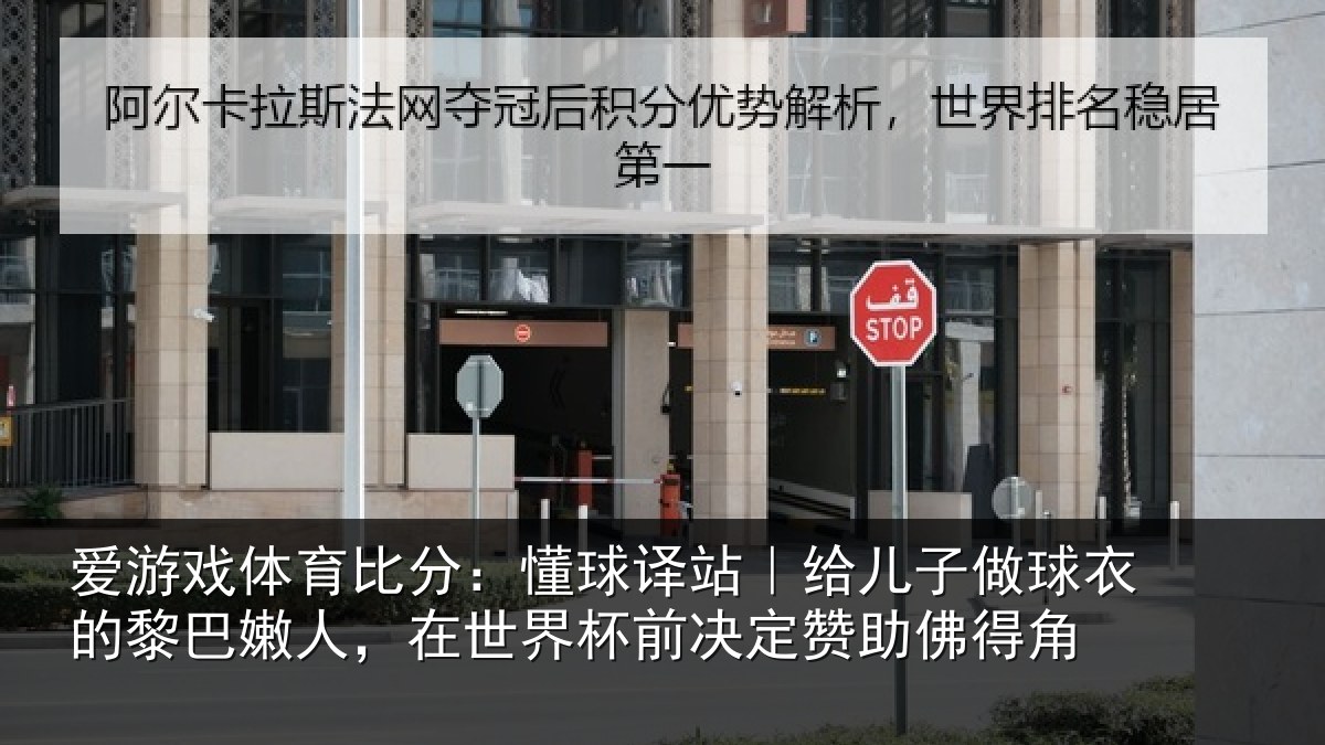 爱游戏体育比分:懂球译站|给儿子做球衣的黎巴嫩人,在世界杯前决定赞助佛得角