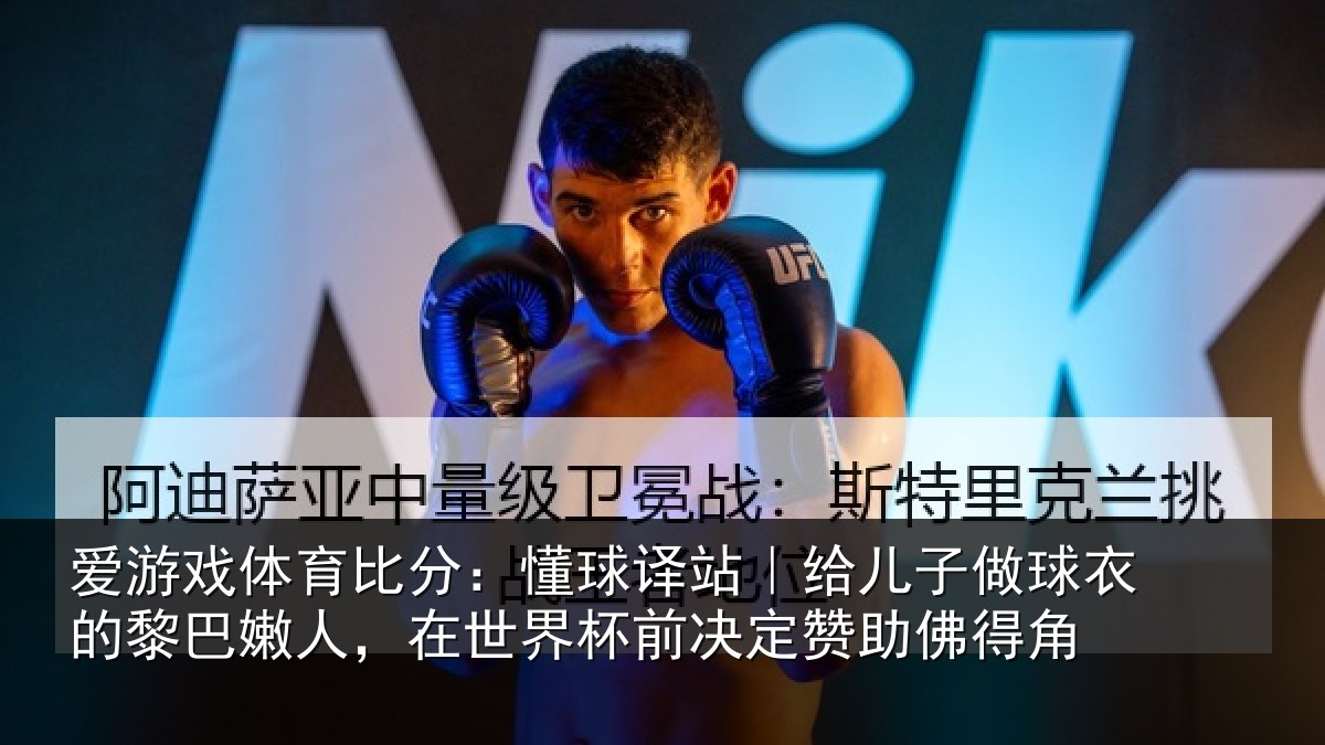 爱游戏体育比分：懂球译站｜给儿子做球衣的黎巴嫩人，在世界杯前决定赞助佛得角