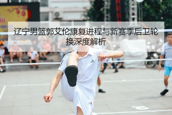 liao-ning-nan-lan-guo-ai-lun-kang-fu-jin-cheng-yu-xin-sai-ji-hou-wei-lun-huan-shen-du-jie-xi-2-632.jpg