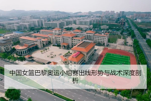 中国女篮巴黎奥运小组赛出线形势与战术深度剖析