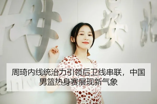 zhou-qi-nei-xian-tong-zhi-li-yin-ling-hou-wei-xian-chuan-lian-zhong-guo-nan-lan-re-shen-sai-zhan-xian-xin-qi-xiang-2-419.jpg