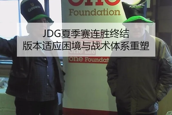 JDG夏季赛连胜终结 版本适应困境与战术体系重塑
