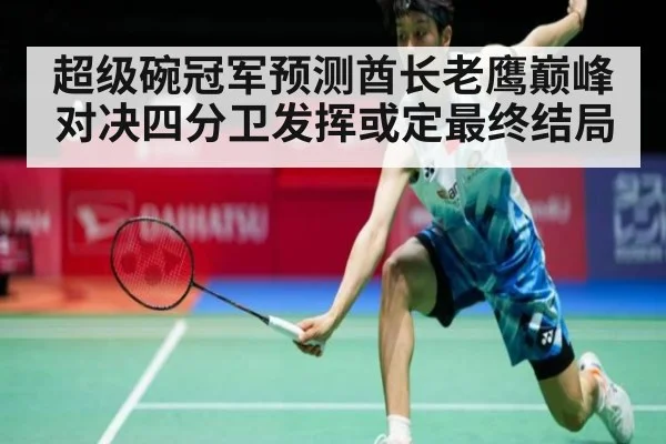 超级碗冠军预测酋长老鹰巅峰对决四分卫发挥或定最终结局
