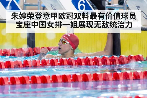 朱婷荣登意甲欧冠双料最有价值球员宝座中国女排一姐展现无敌统治力