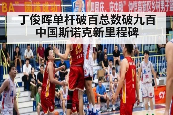 丁俊晖单杆破百总数破九百中国斯诺克新里程碑
