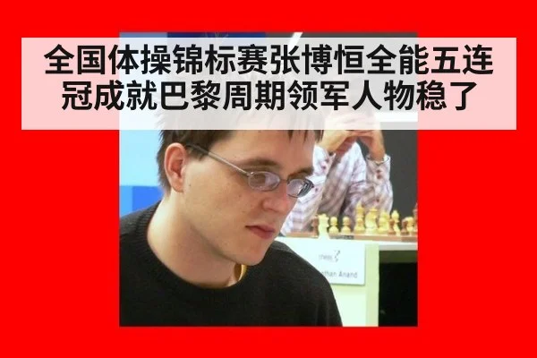全国体操锦标赛张博恒全能五连冠成就巴黎周期领军人物稳了