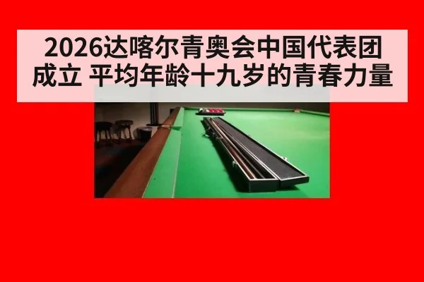 2026达喀尔青奥会中国代表团成立 平均年龄十九岁的青春力量